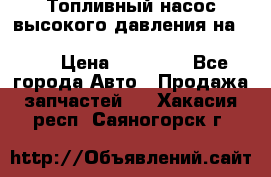 Топливный насос высокого давления на ssang yong rexton-2       № 6650700401 › Цена ­ 22 000 - Все города Авто » Продажа запчастей   . Хакасия респ.,Саяногорск г.